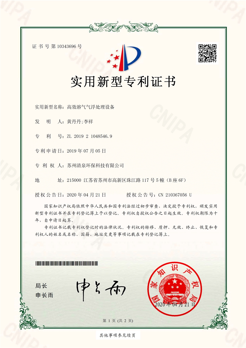 高效溶氣氣浮處理設備-1